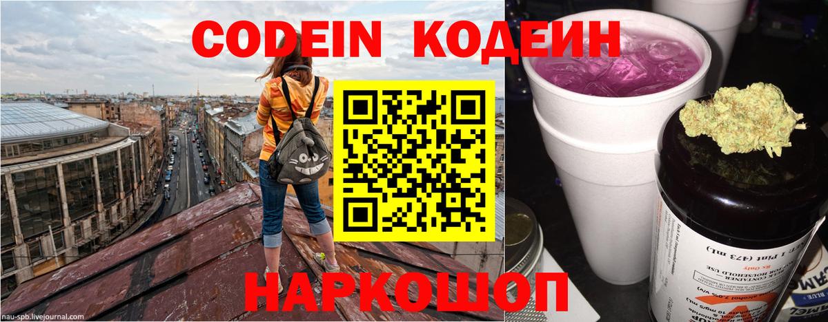 Кодеин Purple Drank  Вход с VPN  Codein напиток Lean (лин)  Реутов 